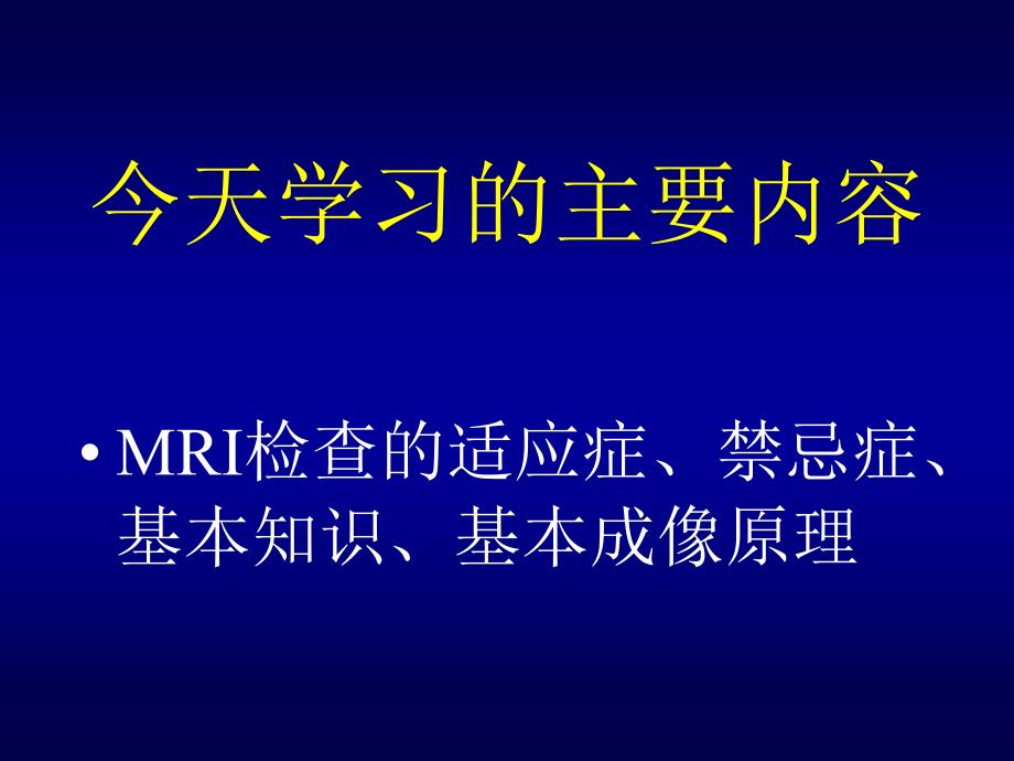 MRI检查的适应症禁忌症基本知识基本成像原理薛晨晖_第2页