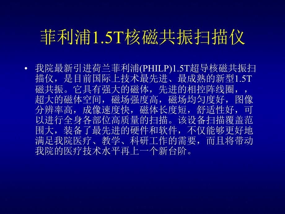 MRI检查的适应症禁忌症基本知识基本成像原理薛晨晖_第5页