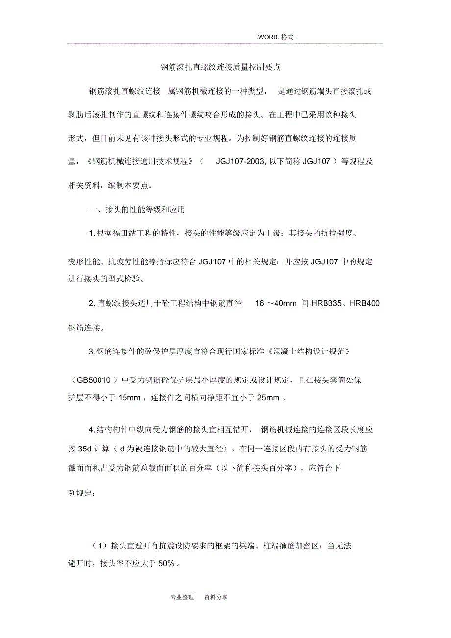 钢筋滚扎直螺纹连接质量控制要点_第1页