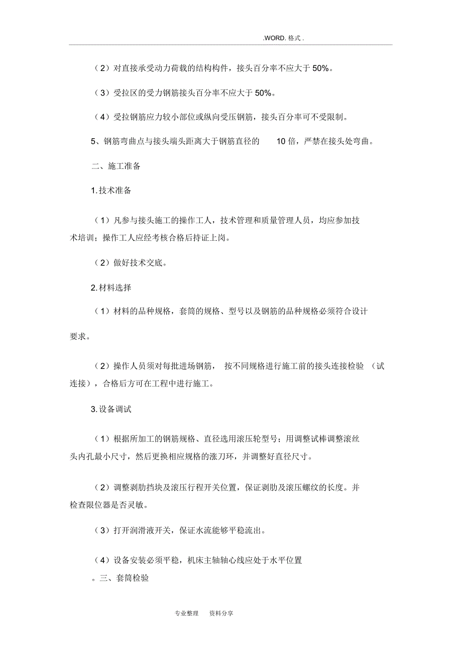 钢筋滚扎直螺纹连接质量控制要点_第2页