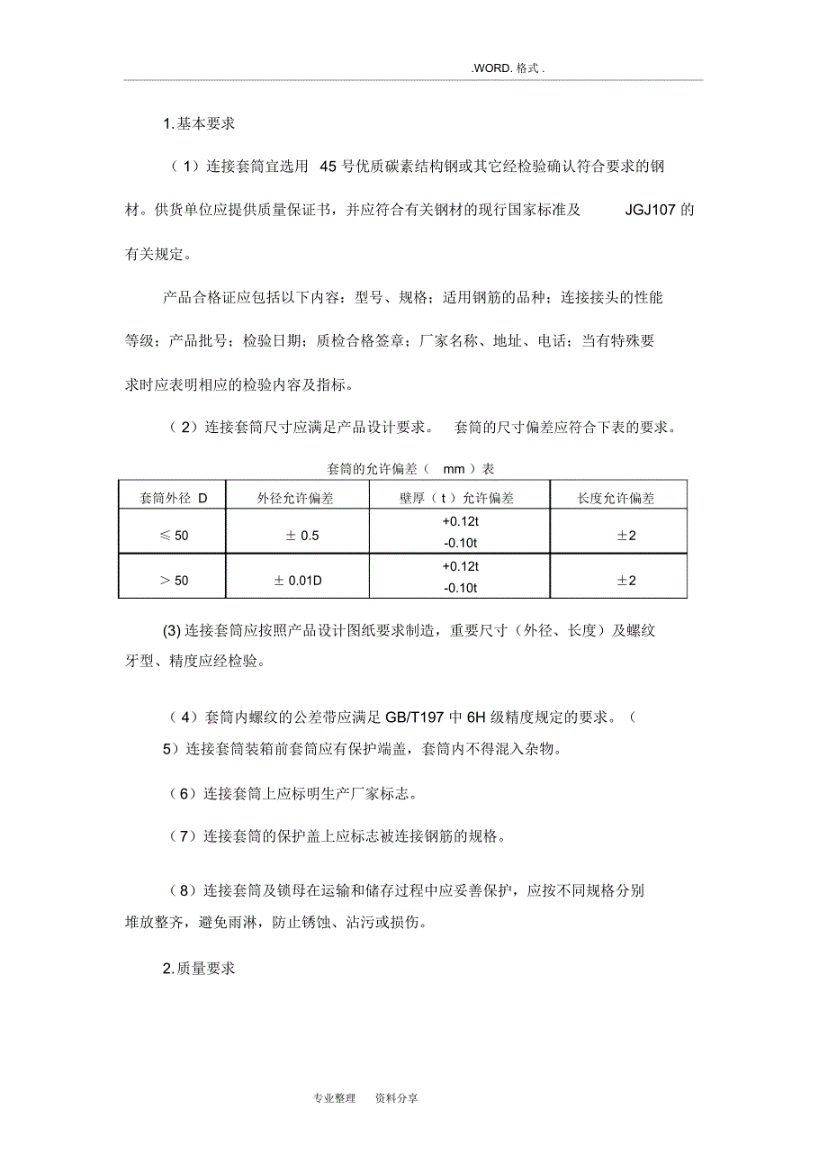 钢筋滚扎直螺纹连接质量控制要点_第3页