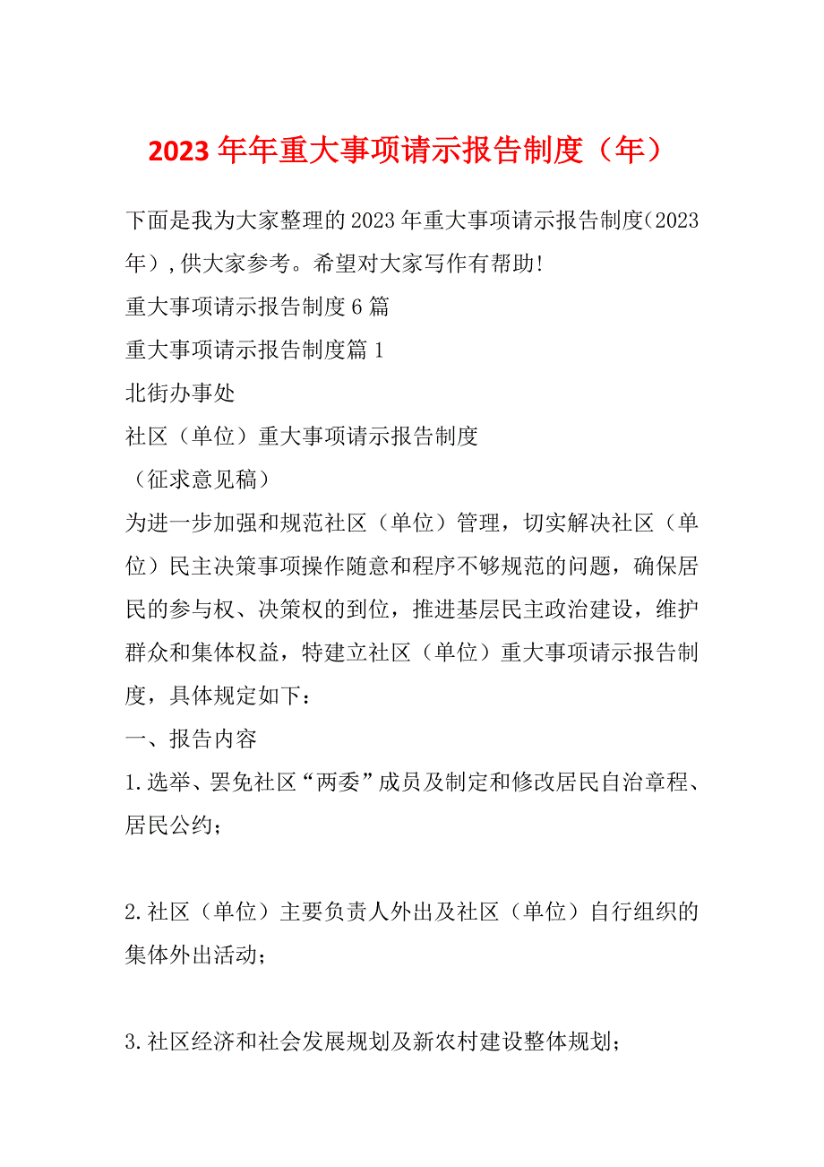 2023年年重大事项请示报告制度（年）_第1页