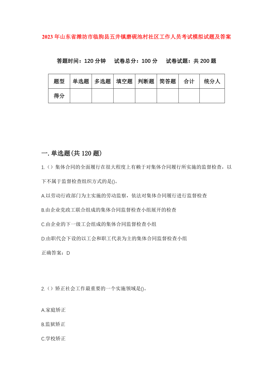 2023年山东省潍坊市临朐县五井镇磨砚池村社区工作人员考试模拟试题及答案