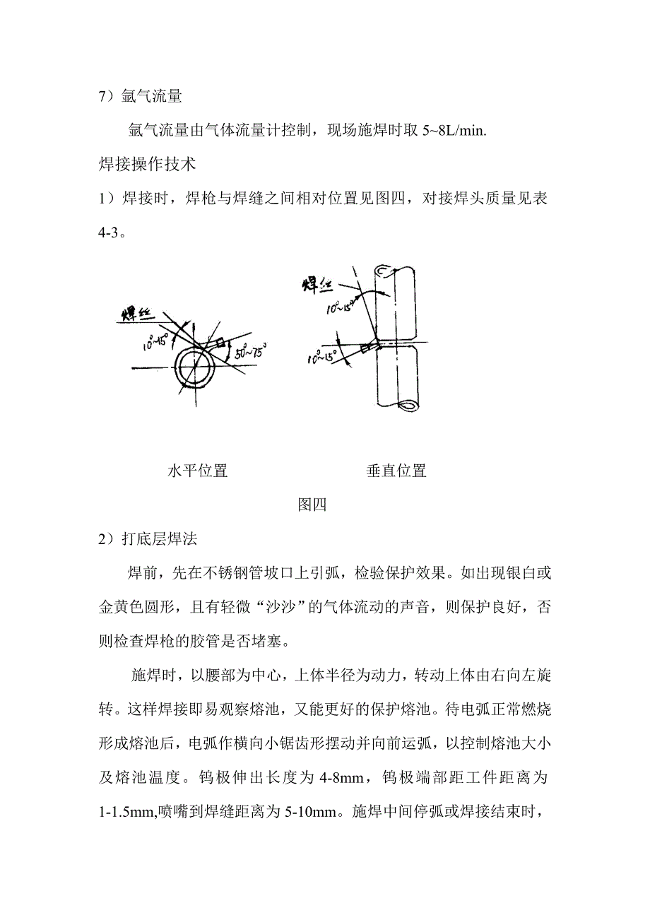 不锈钢工艺管道施工方法及技术要求.doc_第4页