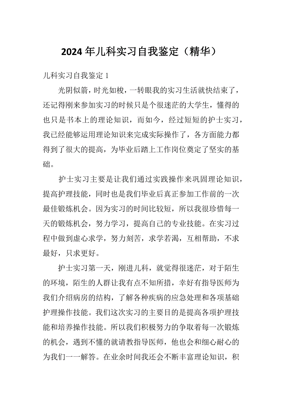 2024年儿科实习自我鉴定（精华）_第1页