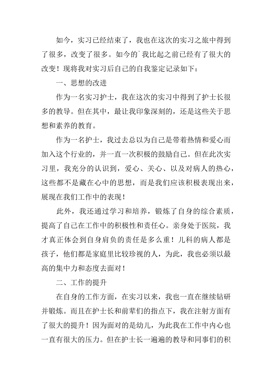 2024年儿科实习自我鉴定（精华）_第3页