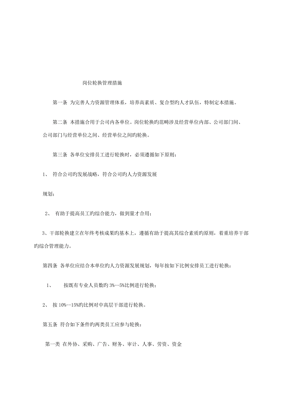 岗位轮换管理新版制度_第1页