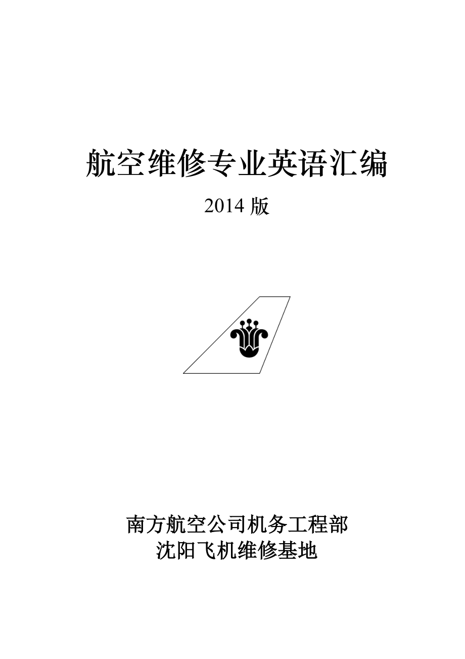 精品资料2022年收藏的维修英语手册_第1页