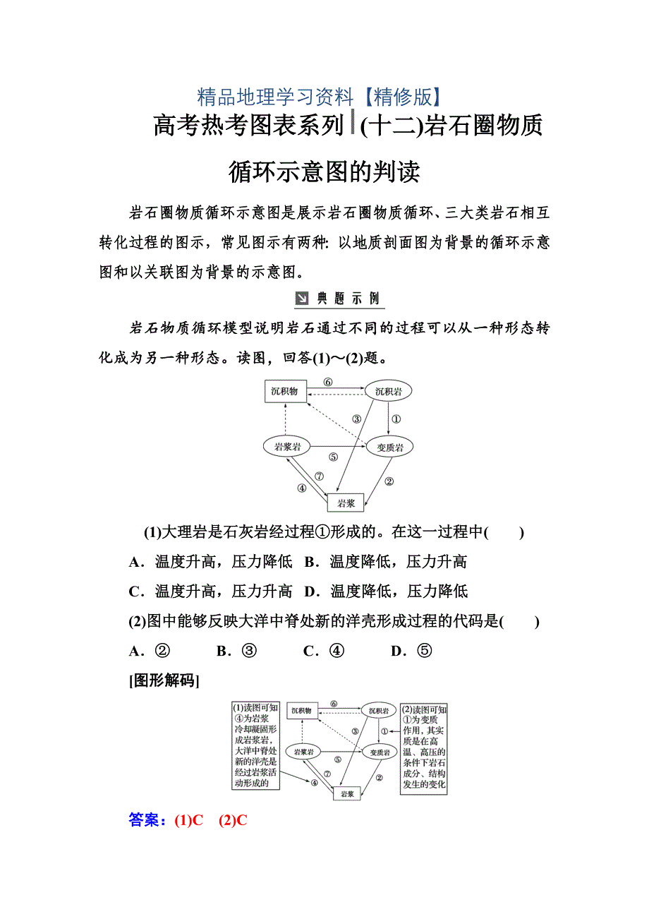 精修版高考总复习地理练习：高考热考图表系列 十二岩石圈物质循环示意图的判读 Word版含解析_第1页