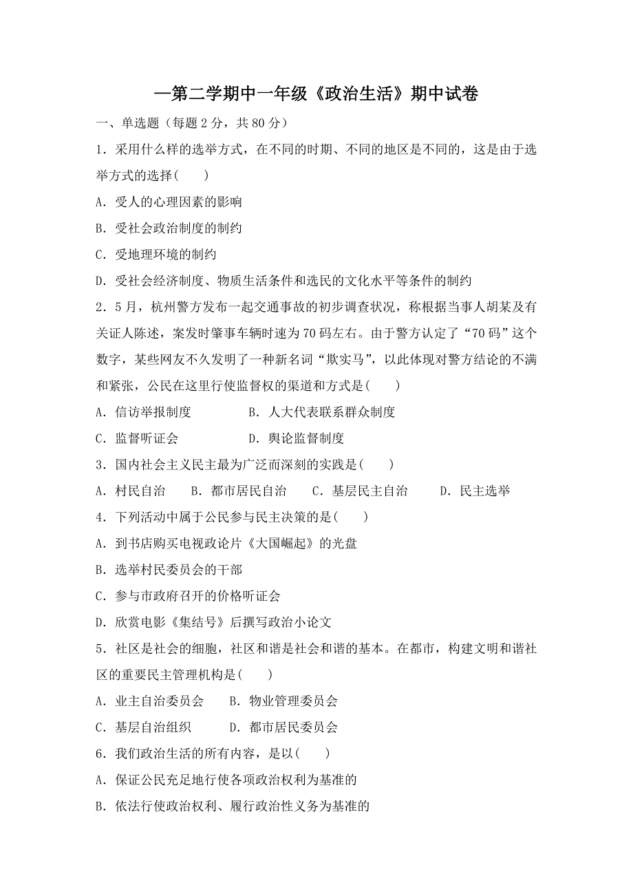 —第二学期中一年级《政治生活》期中试卷_第1页