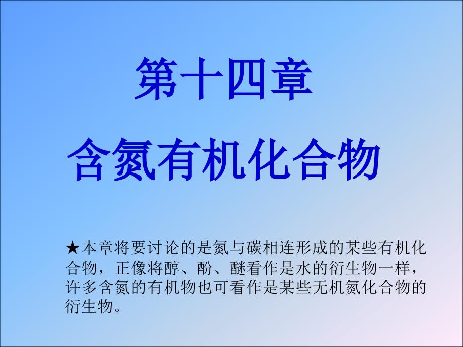 第十四部分含氮有机化合物教学课件_第1页