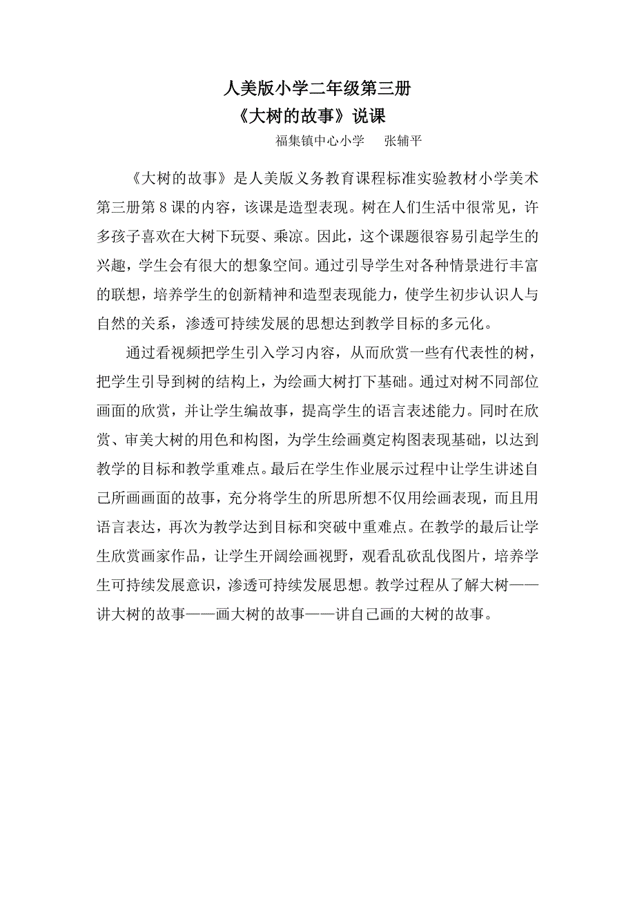 人美版小学第三册大树的故事说课_第1页