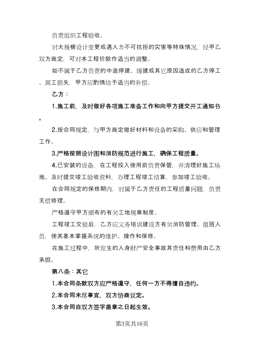 消防施工合同律师版（5篇）.doc_第3页