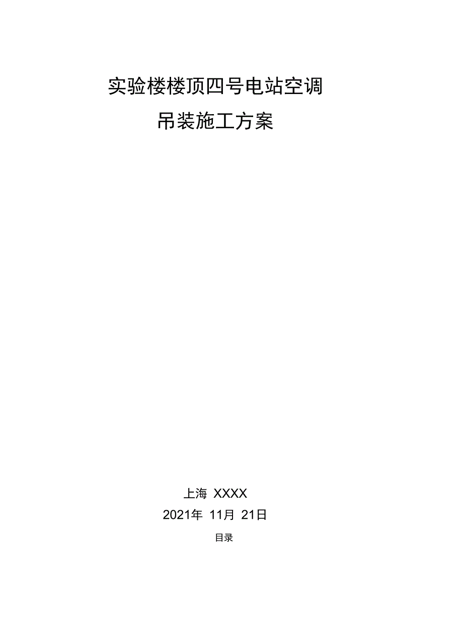 屋顶空调吊装施工方案完整_第2页