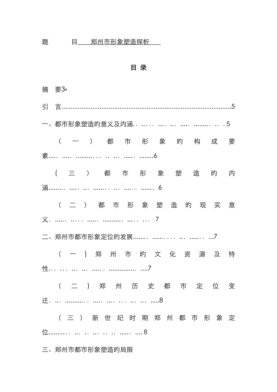 郑州市城市形象塑造探析_第1页