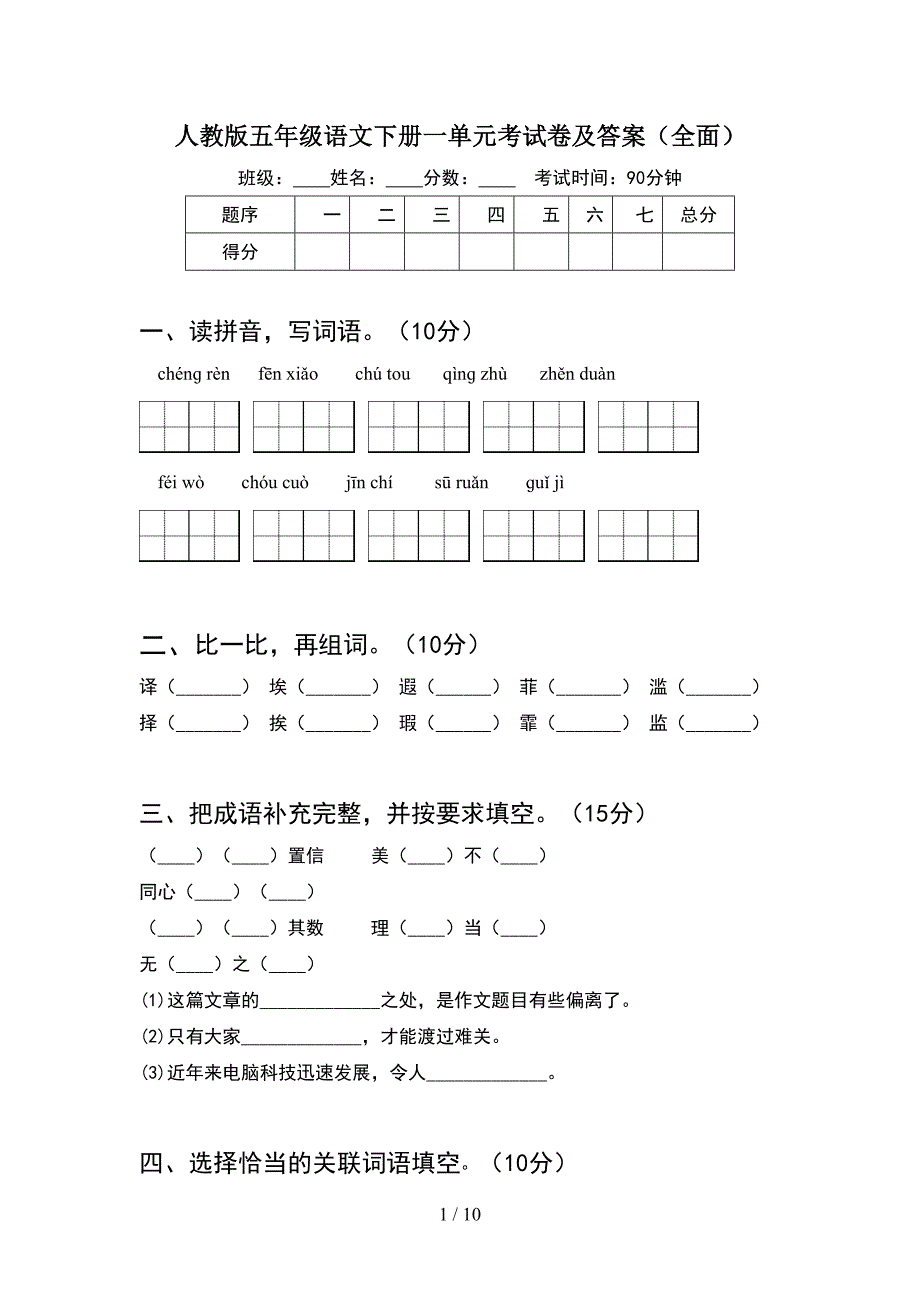 人教版五年级语文下册一单元考试卷及答案全面(2套).docx_第1页