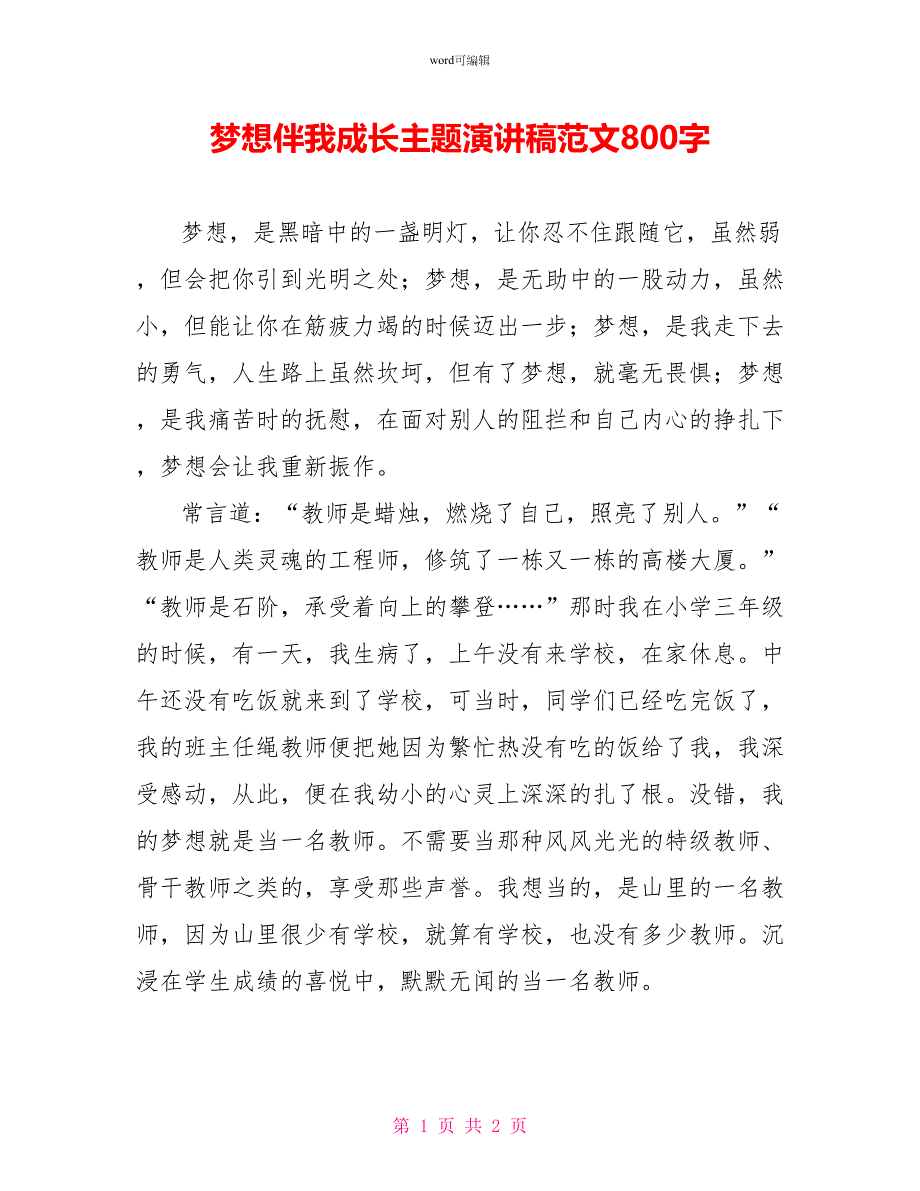 梦想伴我成长主题演讲稿范文800字_第1页