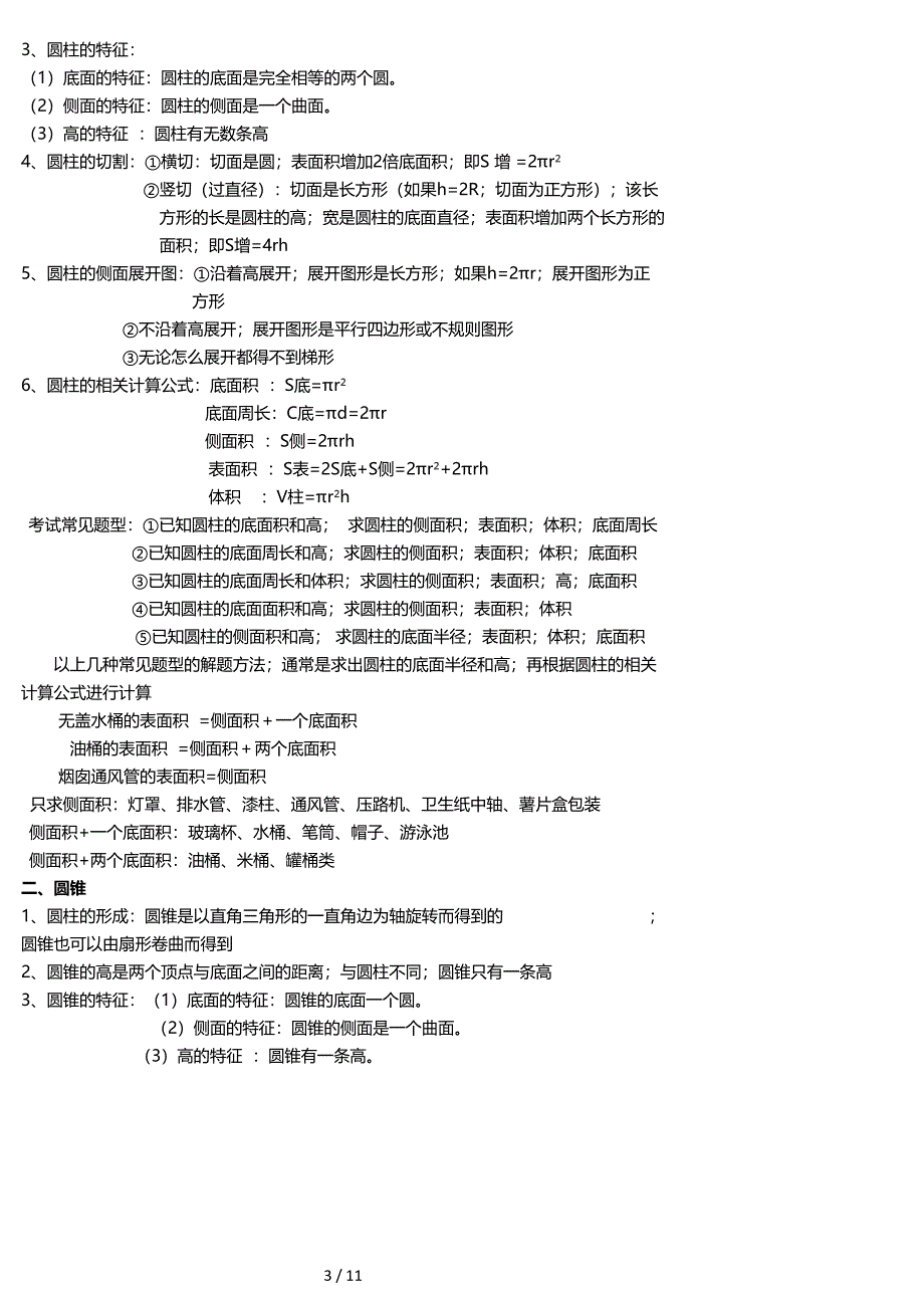 2020人教版小学六年级数学下学期知识点.doc_第3页