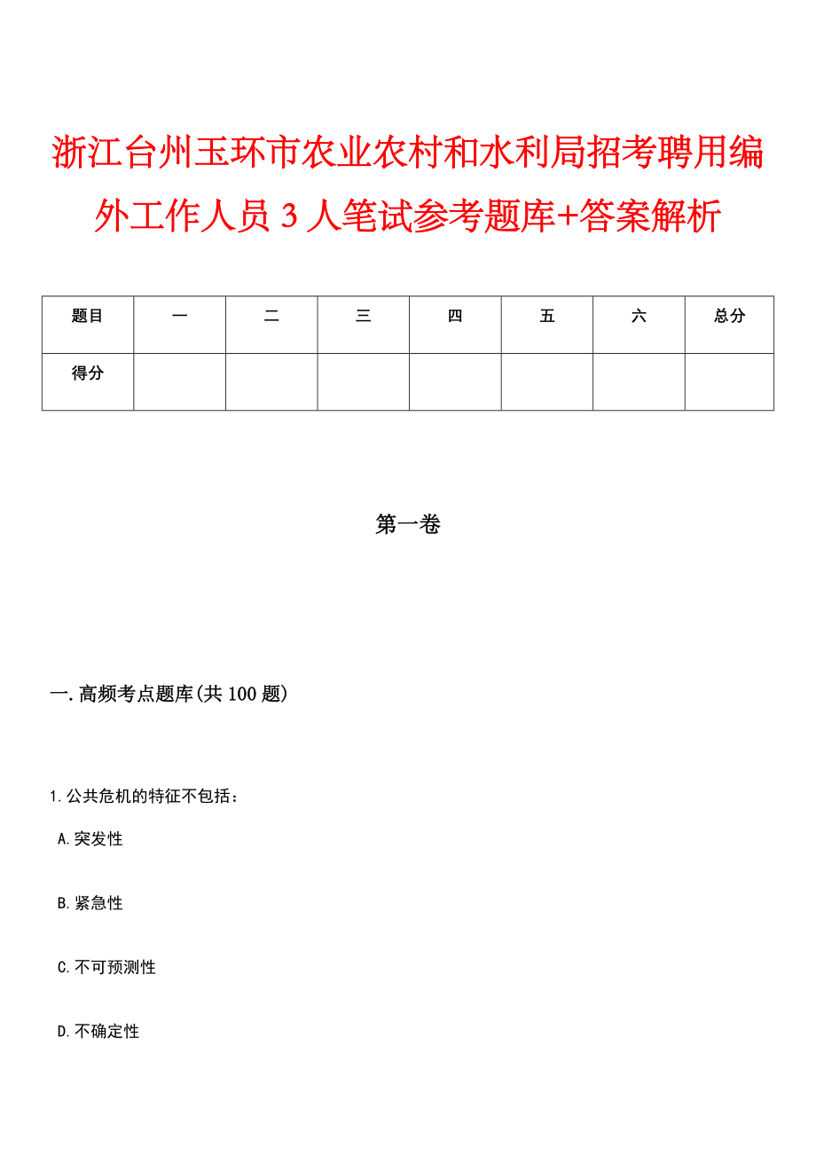 浙江台州玉环市农业农村和水利局招考聘用编外工作人员3人笔试参考题库+答案解析_第1页