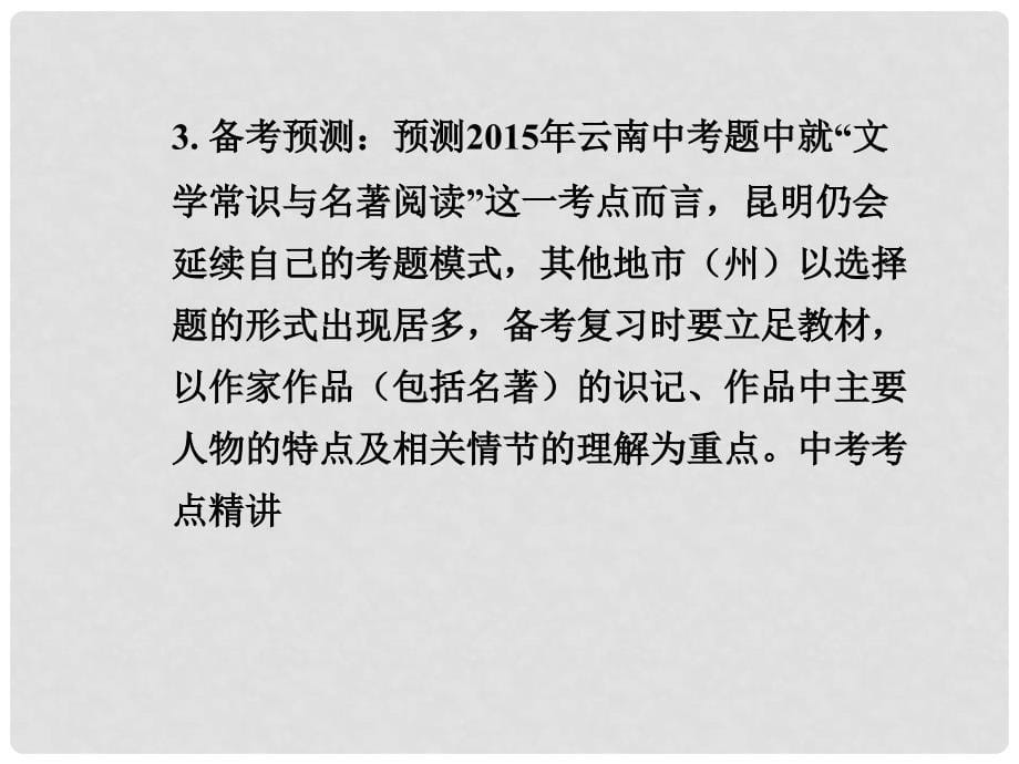 中考语文 热点专题攻略 专题六 文学常识与名著阅读课件_第5页