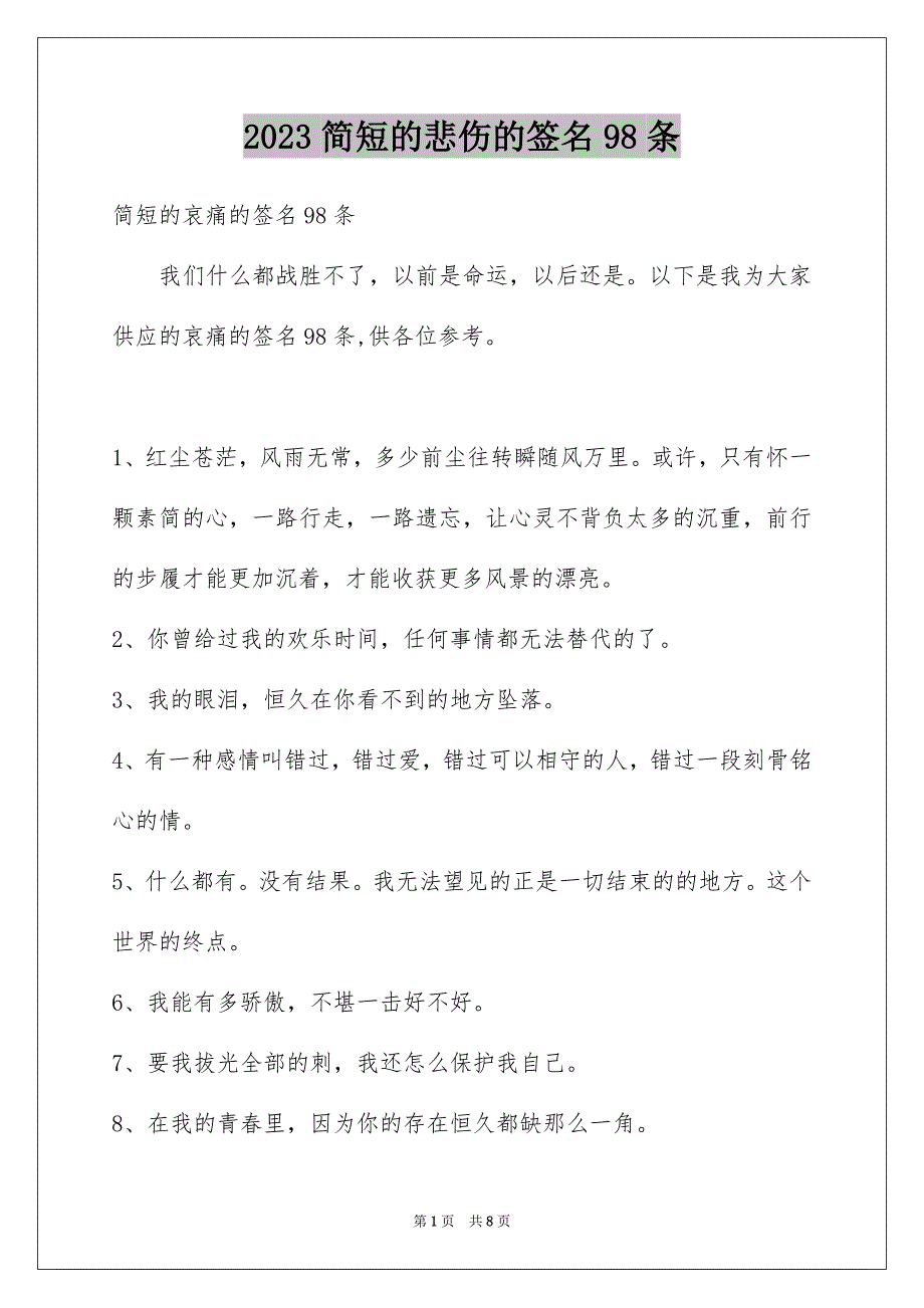 2023年简短的悲伤的签名98条2范文.docx_第1页