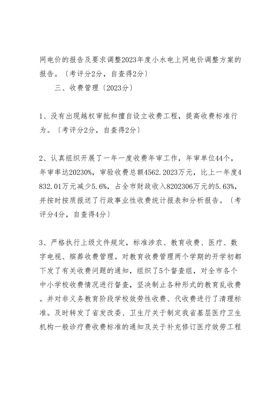 2023年物价局目标管理自查自评报告 .doc_第3页