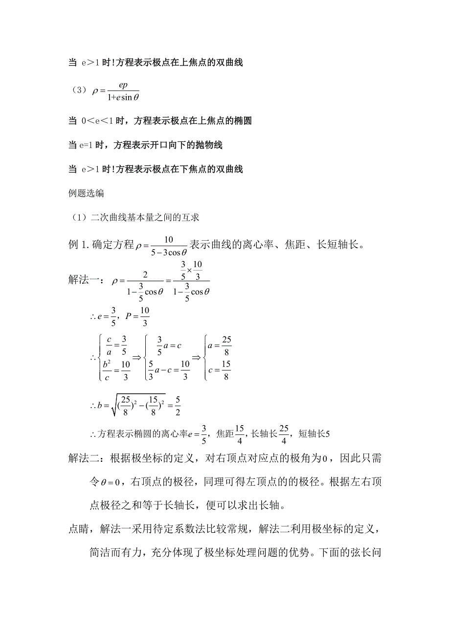 圆锥曲线的极坐标方程焦半径公式焦点弦公式_第2页