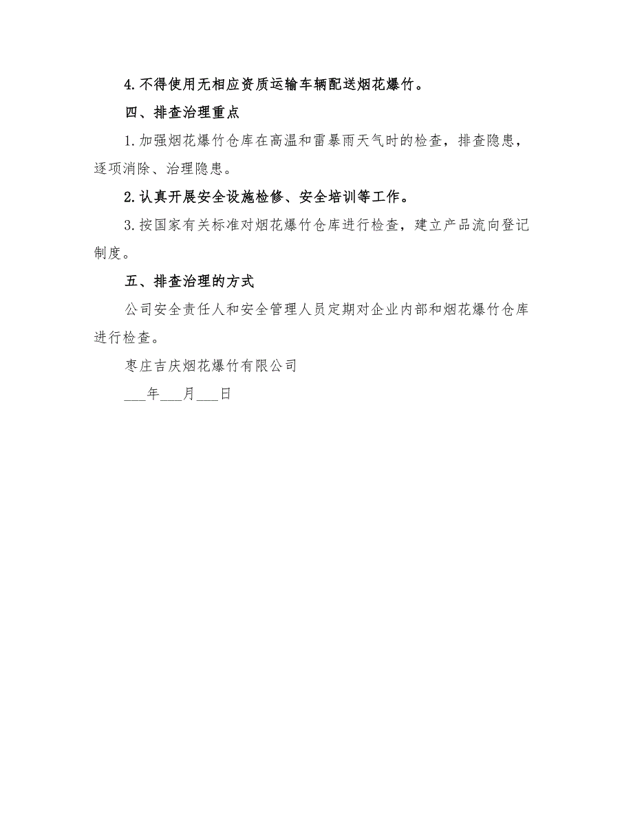 2022年烟花爆竹隐患排查治理方案_第2页