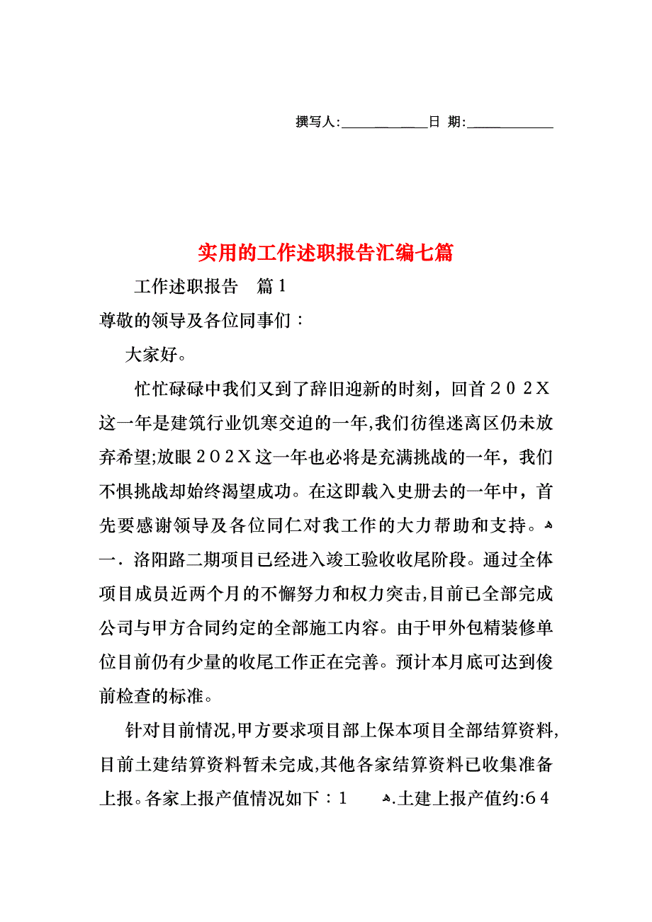 工作述职报告汇编七篇_第1页