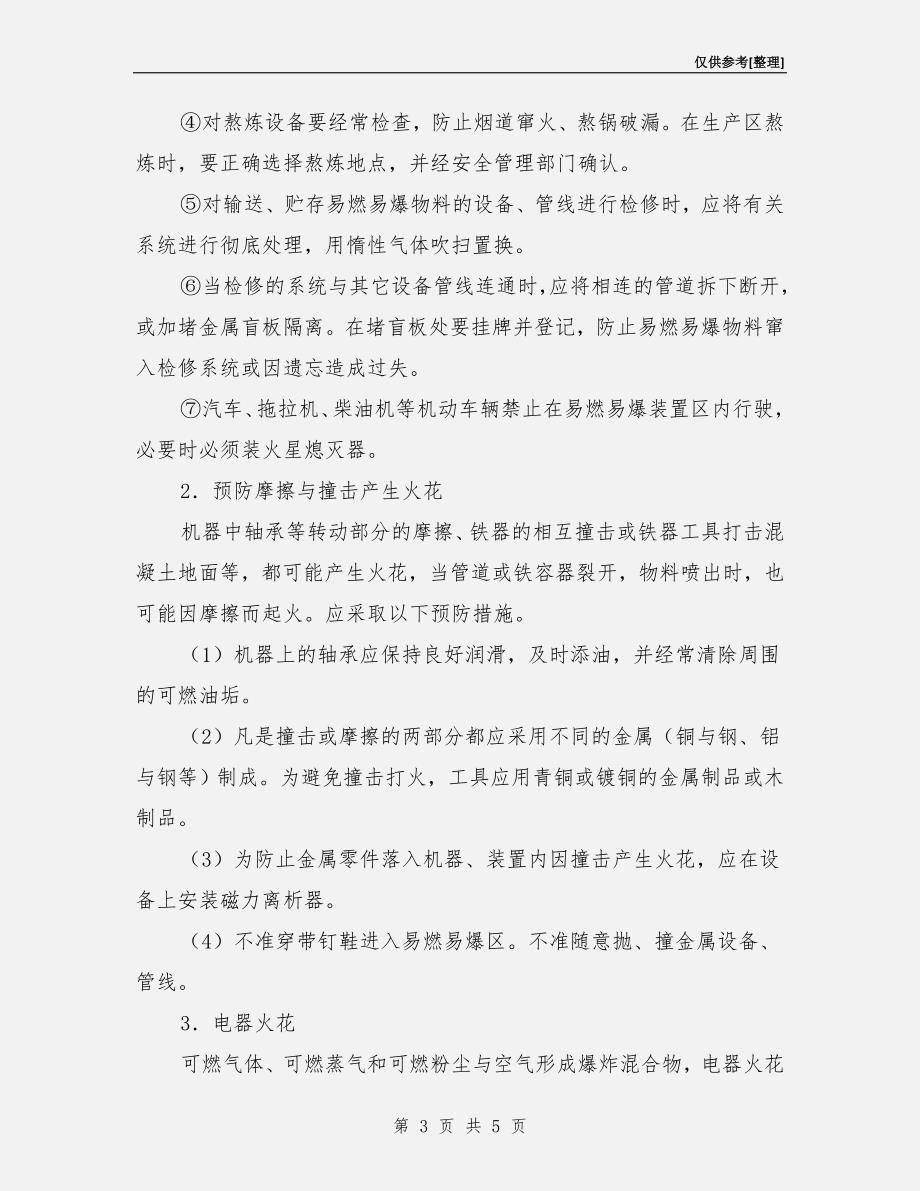 化工生产过程中控制点火源的措施.doc_第3页