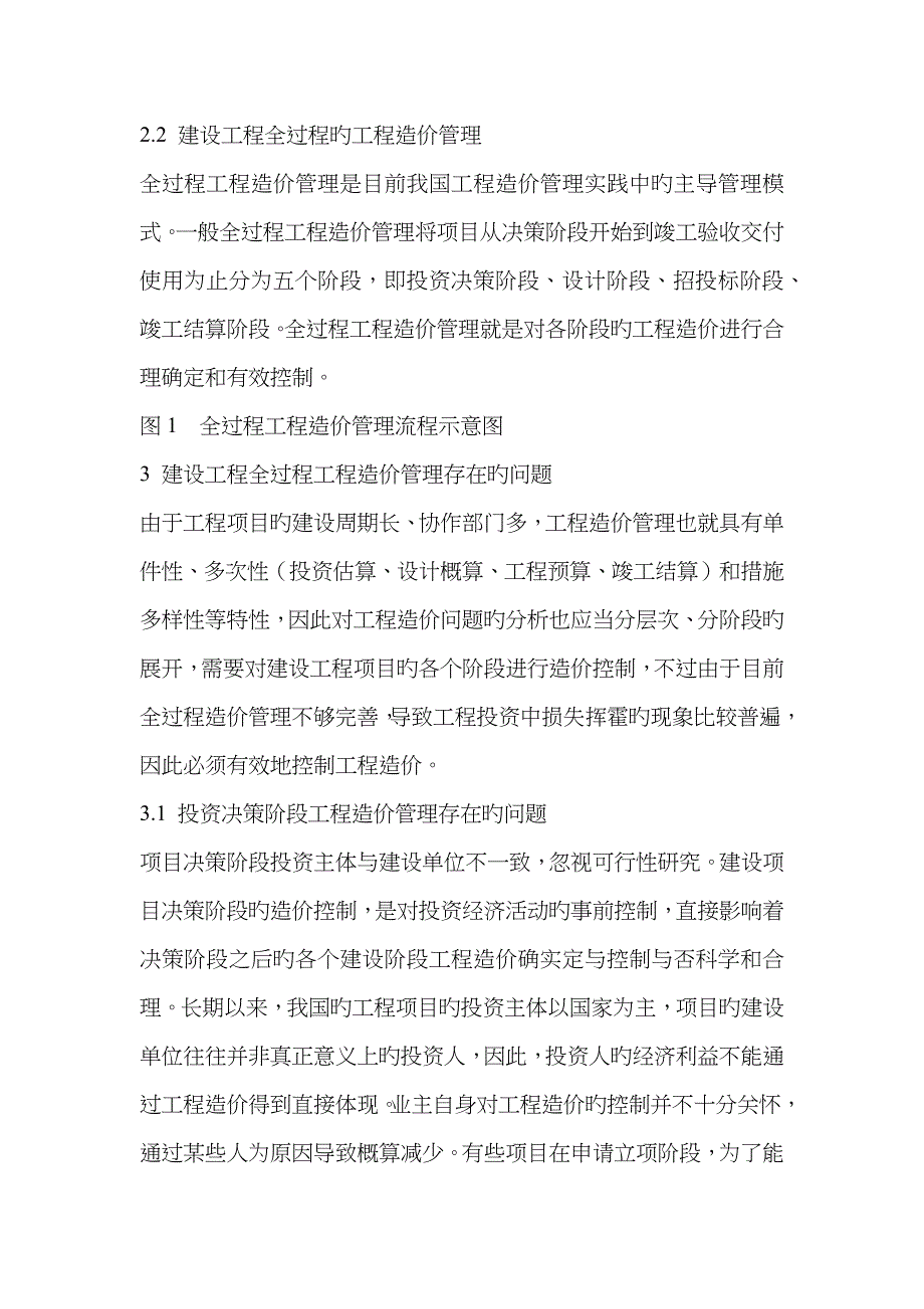 浅议建设工程全过程工程造价管理存在的问题及对策_第4页