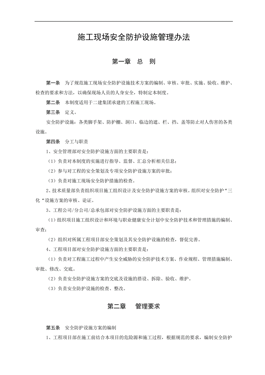 施工现场安全防护设施管理办法_第1页