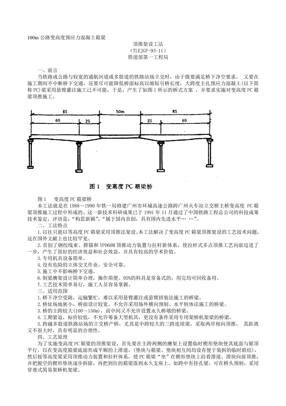 20100公路变高度预应力混凝土箱梁顶推架设工法_第1页