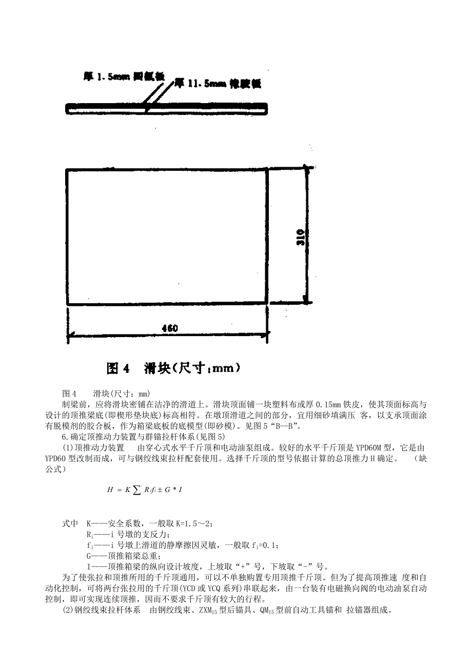 20100公路变高度预应力混凝土箱梁顶推架设工法_第4页