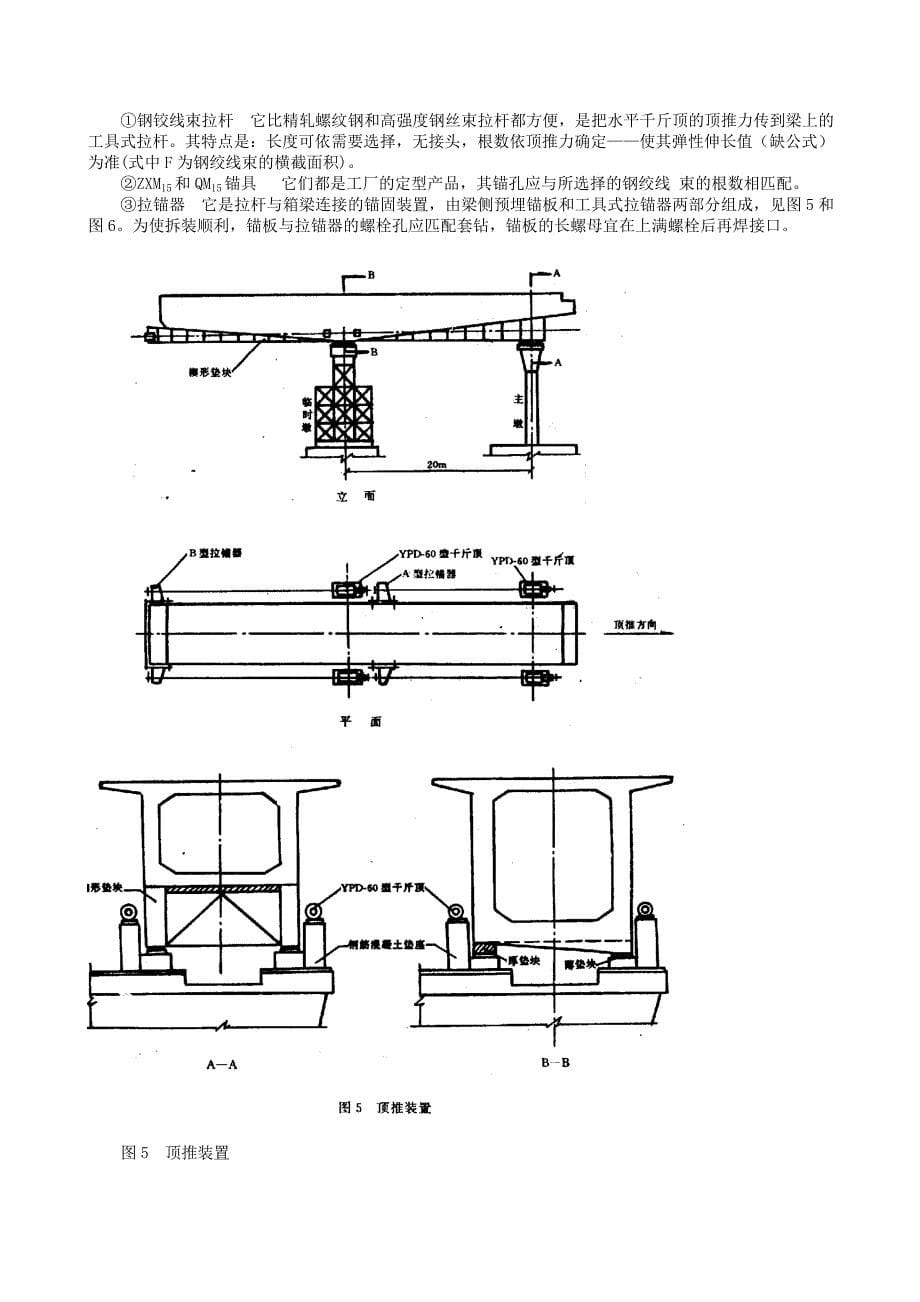 20100公路变高度预应力混凝土箱梁顶推架设工法_第5页