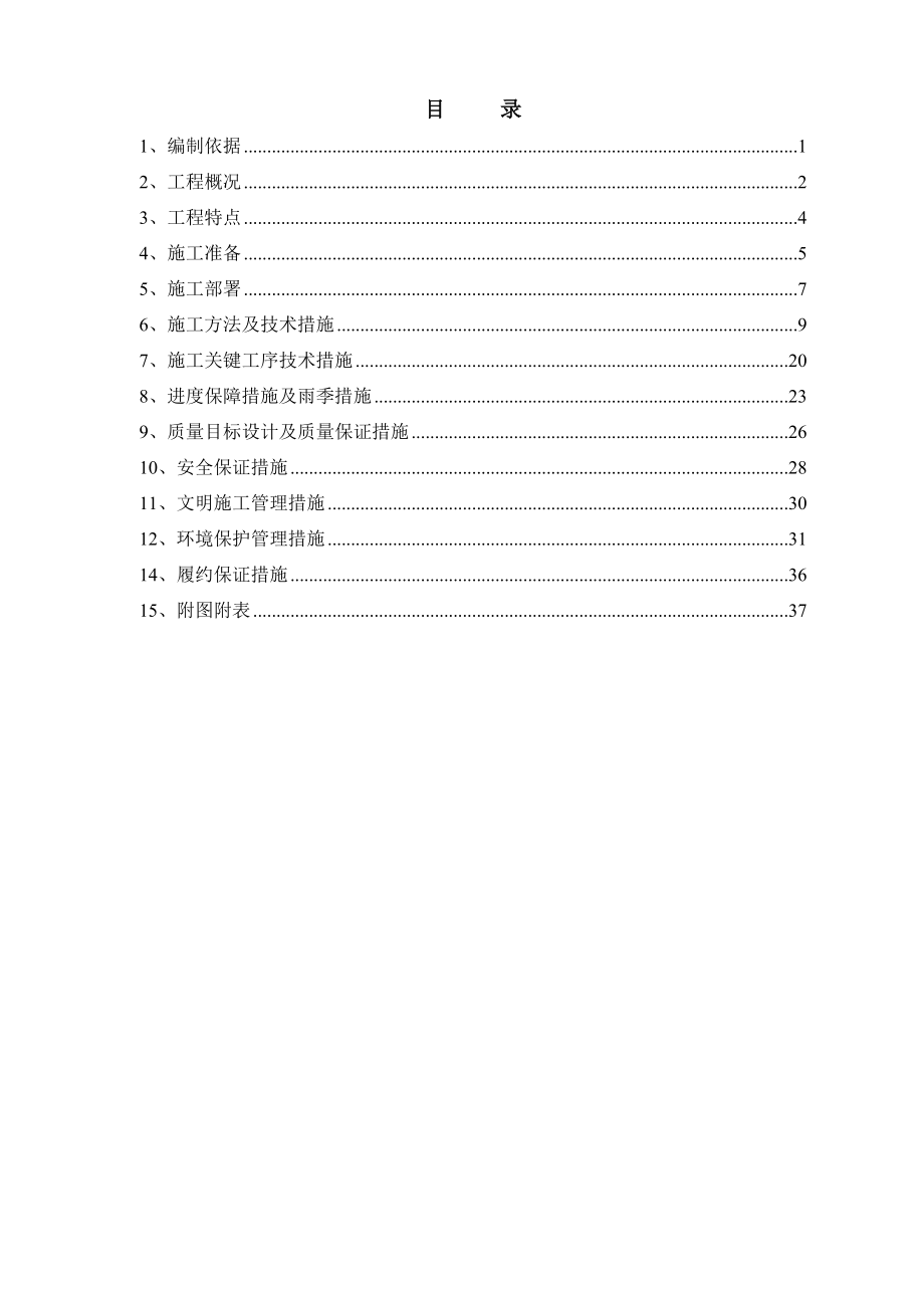 毕业论文(设计)--朝阳区单店西路工程--施组设计.doc_第1页