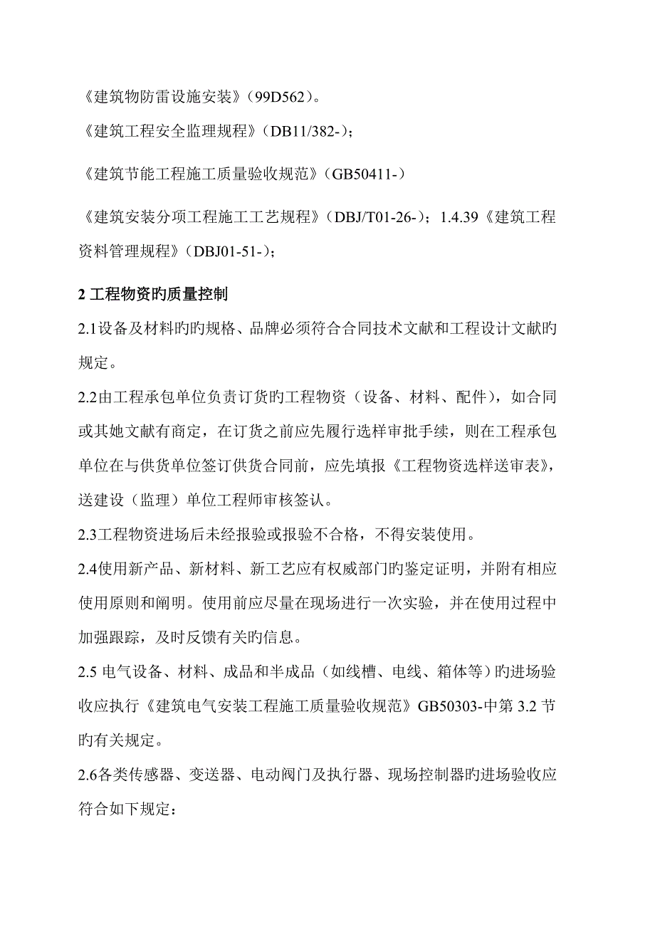 地铁系统质量控制监理实施标准细则_第4页