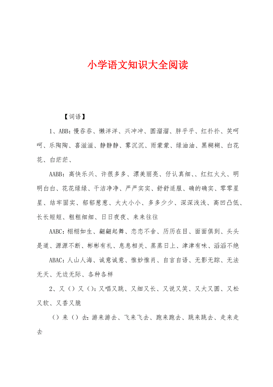 小学语文知识大全阅读.docx_第1页