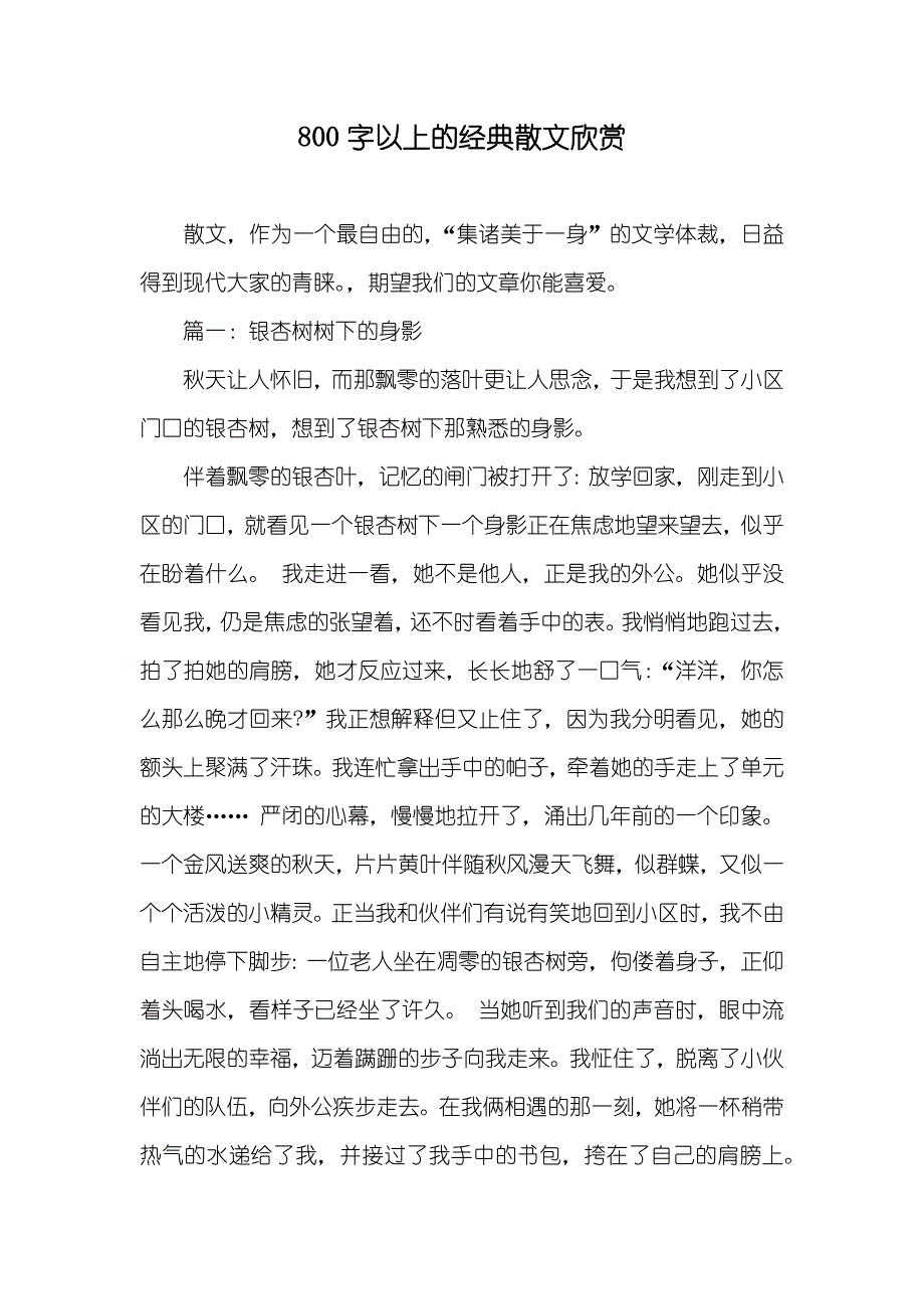 800字以上的经典散文欣赏_第1页