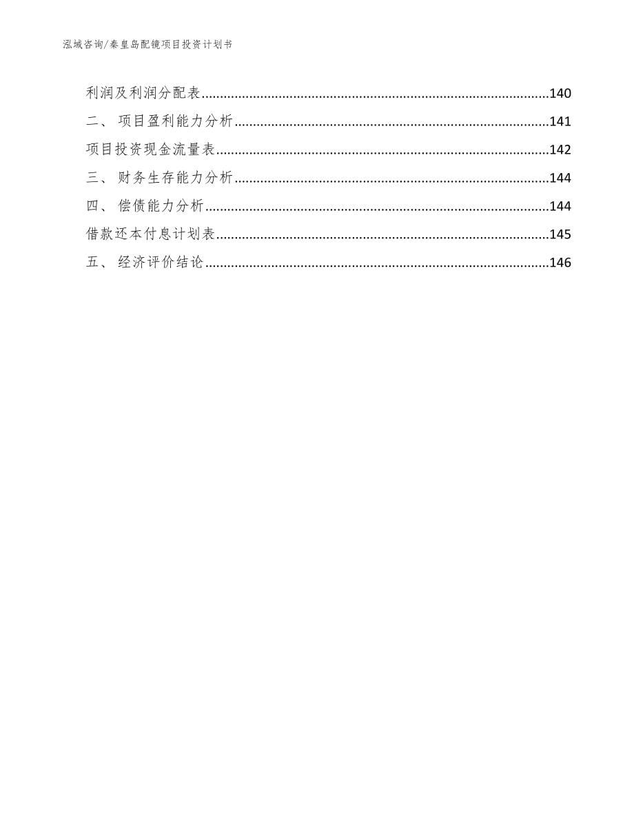 秦皇岛配镜项目投资计划书【模板范本】_第5页