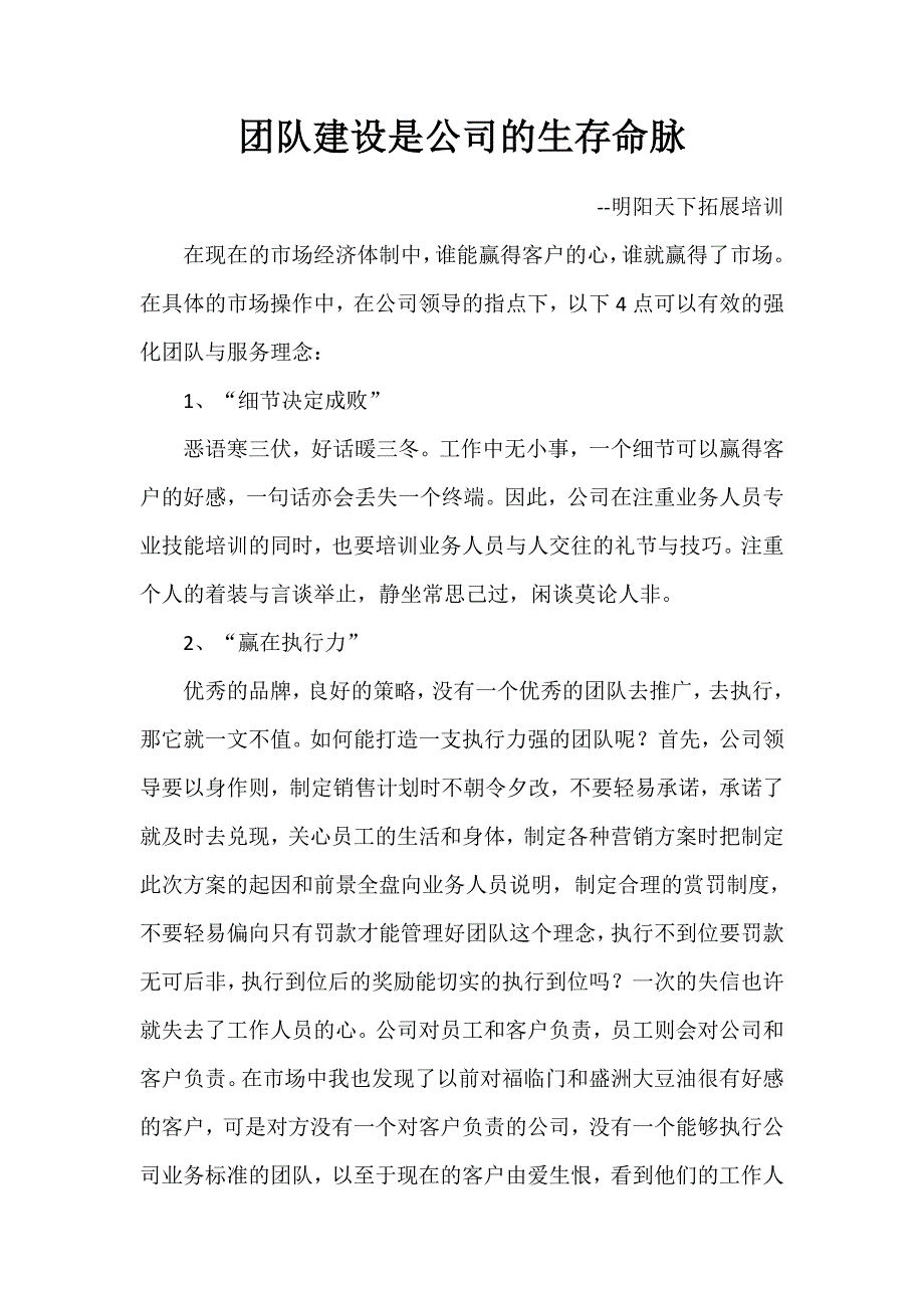 团队建设是公司的生存命脉_第1页