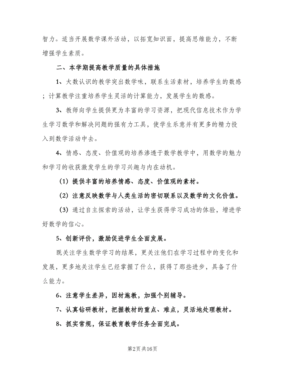 小学四年级上学期数学教学工作计划范本（4篇）_第2页