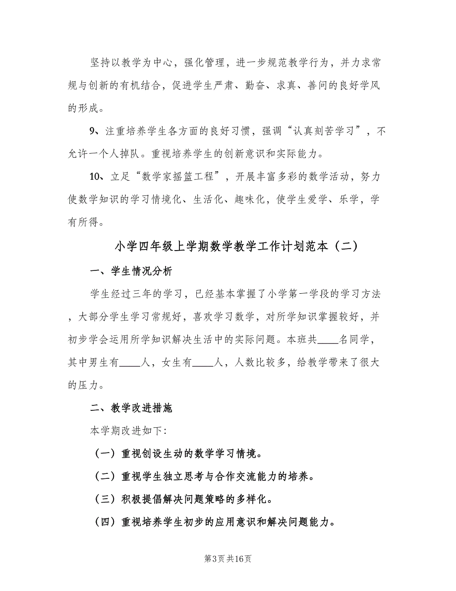 小学四年级上学期数学教学工作计划范本（4篇）_第3页