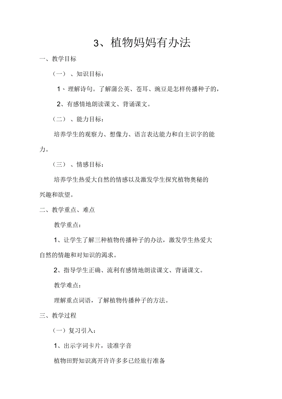 植物妈妈有办法第二课时教案_第1页