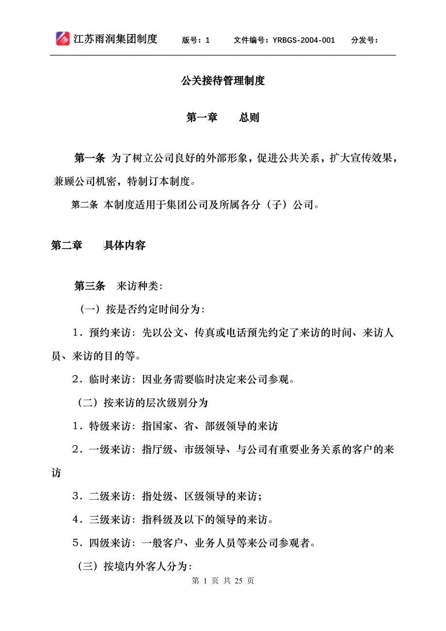 公关管理制度_第1页