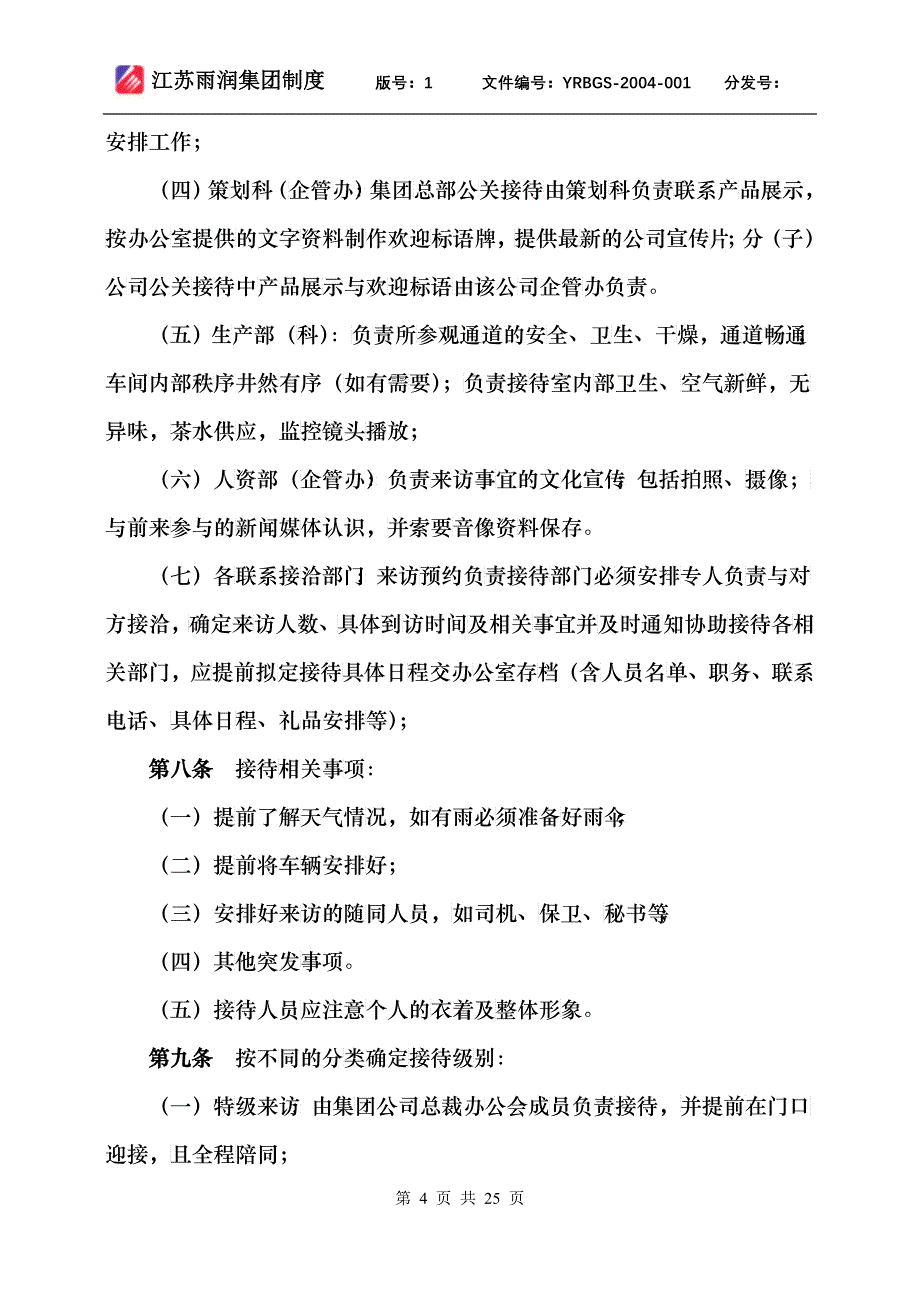 公关管理制度_第4页