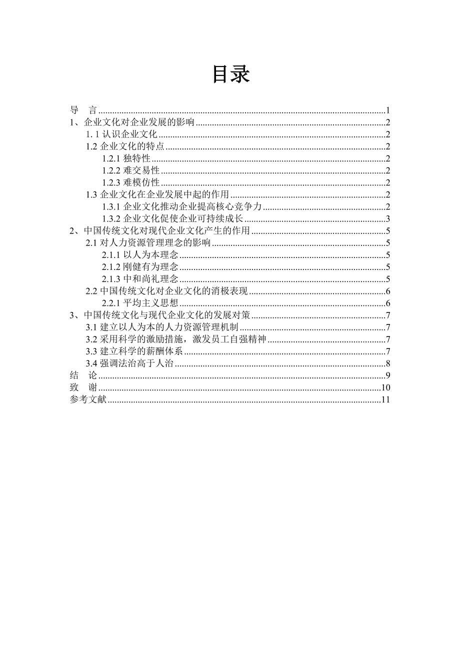 中国传统文化对我国企业人力资源管理的影响.doc_第5页