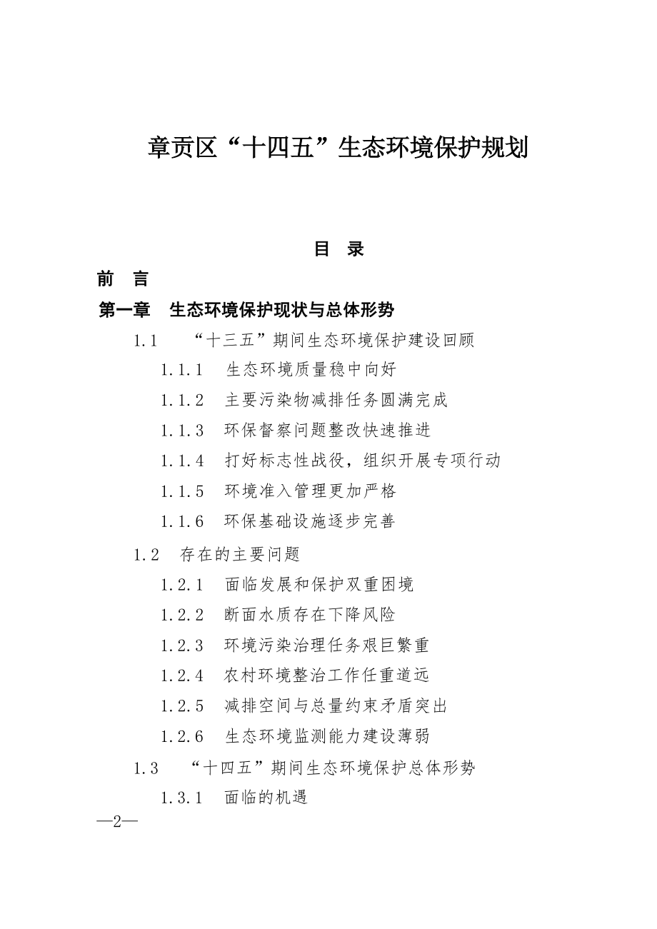 章贡区“十四五”生态环境保护规划.docx_第1页