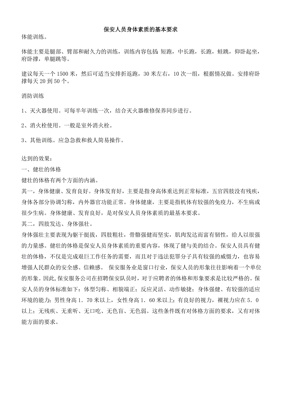 保安人员身体素质的基本要求_第1页