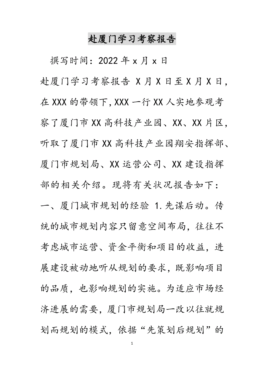 赴厦门学习考察报告.DOCX_第1页